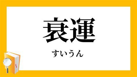 衰運|「衰運」（すいうん）の意味